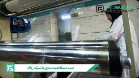 دستگاه بسته‌بندی کیسه زباله پیروزپک: افزایش بهره‌وری در بسته‌بندی