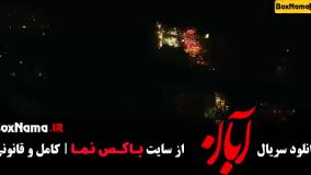 دانلود قسمت ۴ آبان / فیلم آبان قسمت ۴