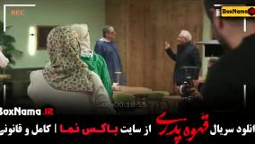 سریال قهوه پدری قسمت ۱۶ {مجید نوروزی ، سپیده بیگلری}