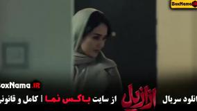 قسمت چهارم ازازیل / ازازیل قسمت ۴