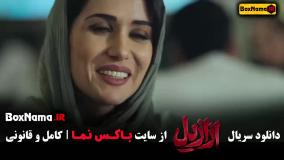 ازازیل قسمت۵