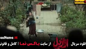 عزازیل قسمت ۱ تا ۵ (سریال جدید ترسناک ایرانی)