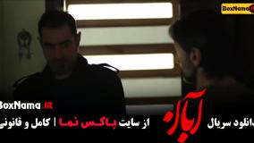 سریال آبان قسمت ۴ شهاب حسینی و امین حیایی