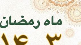 تاریخ شروع ماه مبارک رمضان ۱۴۰۳