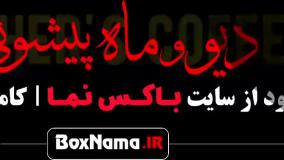 فیلم ماه پیشونی فصل دوم قسمت دوم