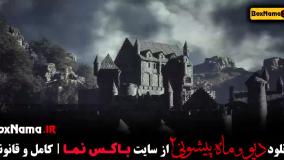 دیو و ماه پیشونی فصل ۲ قسمت ۲