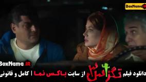 تگزاس سه پژمان جمشیدی