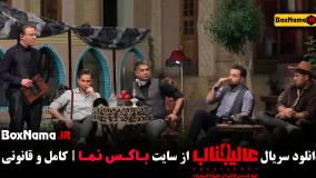 رئالیتی شو عالیجناب قسمت ۲ و ۱