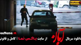 سریال آبان قسمت چهارم / فیلم آبان قسمت ۳