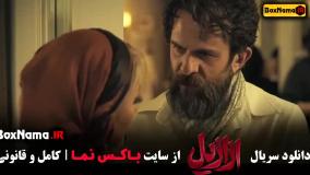 سریال ازازیل قسمت ۶