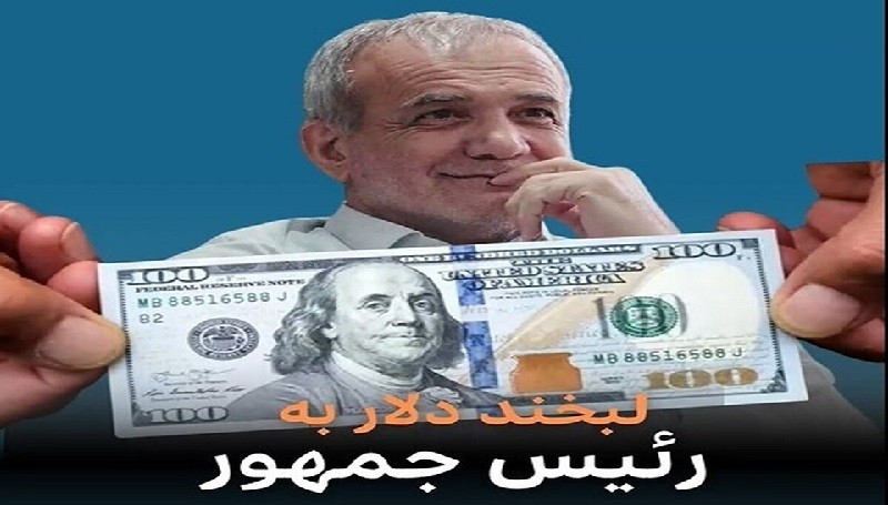 پزشکیان به افزایش قیمت دلار واکنش نشان داد! ۳۰ بهمن ۱۴۰۳