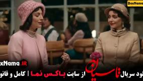 قسمت دوم سریال جدید تاسیان