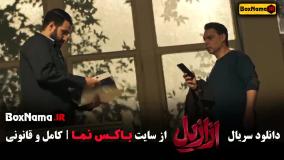 سریال ازازیل قسمت ۱ / سریال ازازیل قسمت پنجم