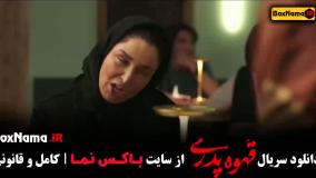 سریال قهوه پدری / قهوه پدری قسمت ۱۶