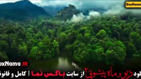 فیلم دیو و ماه پیشونی فصل ۲ قسمت ۲