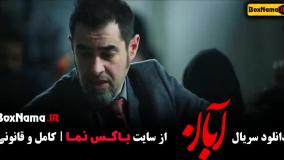 دانلود قسمت چهارم آبان (سریال ابان)