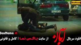 قسمت پنجم سریال آبان