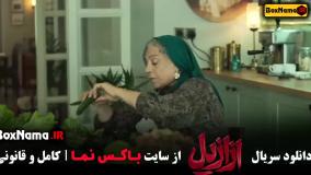 دانلود ازازیل قسمت ۵