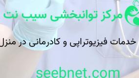 خدمات توانبخشی در منزل - رضایت مشتریان عزیز سیب نت