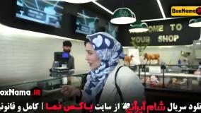 شام ایرانی فصل پنجم اشا محرابی