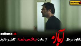 دانلود آبان قسمت ۴