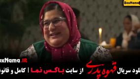 دانلود قسمت شانزدهم قهوه پدری