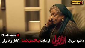 سریال ازازیل قسمت چهارم و پنجم