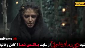 فیلم دیو و ماه پیشونی (فصل ۲ قسمت ۲)