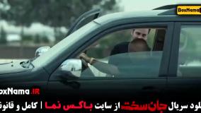 قسمت هشتم سریال جان سخت / جان سخت قسمت۸