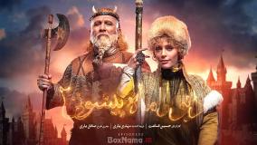 سریال دیو و ماه پیشونی فصل دوم قسمت دوم