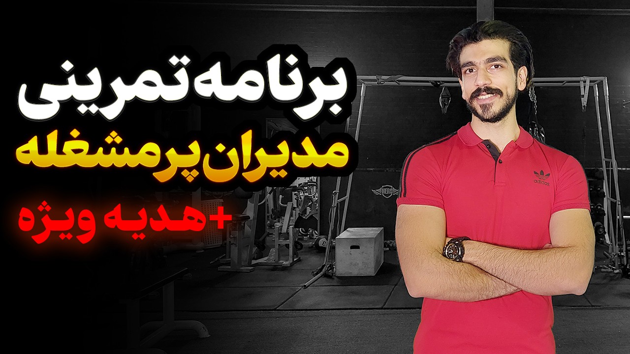 راز تناسب اندام مدیران موفق فاش شد! ( برنامه هوشمندانه 10 دقیقه ای برای زندگی پرمشغله)