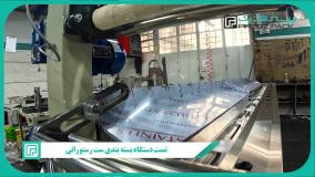 دستگاه بسته‌بندی ست رستورانی پیروزپک: بهبود بهره‌وری و بهداشت در رستوران‌ها