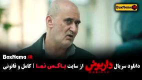 سریال داریوش قسمت اول تا اخر