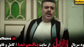 دانلود سریال ازازیل قسمت پنجم