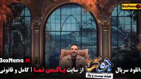 دانلود جوکر ۲ فصل ۵ قسمت ۵ پنجم (فینال)