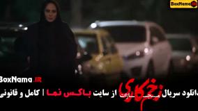 زخم کاری ۴ قسمت ۹ اخر