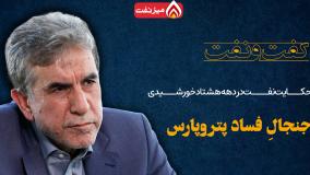 جنجال فساد در پتروپارس از زبان غلامرضا منوچهری