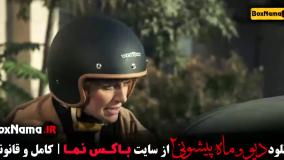 ماه پیشونی و دیو فصل ۲ قسمت ۱