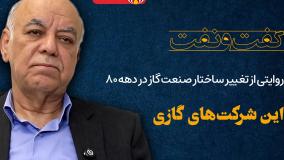 روایتی از تغییر ساختار صنعت گاز در دهه 80 از زبان سید رضا کسایی زاده