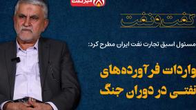 ناگفته هایی از واردات فرآورده های نفتی در دوران جنگ