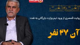 روایت سید محسن قمصری از ورود تیم وزارت بازرگانی به نفت