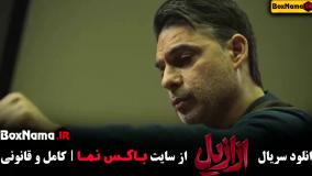 ازازیل قسمت ۲