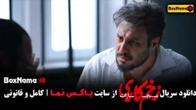 دانلود سریال زخم کاری قسمت اول تا اخر