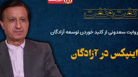 روایت ناجی سعدونی از کلید خوردن توسعه آزادگان