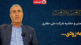 ناگفته های حیدر بهمنی از سه دوره مختلف مدیریت در شرکت ملی حفاری ایران