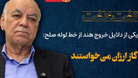 یکی از دلایل خروج هند از خط لوله صلح از زبان سید رضا کسایی زاده