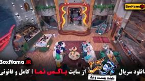 جوکر فصل ۵ قسمت ۵ کامل