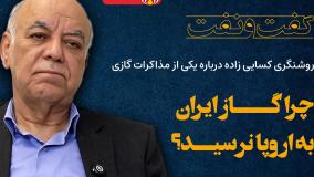 روشنگری سید رضا کسایی زاده درباره یکی از مذاکرات گازی