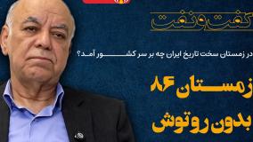 در زمستان سخت تاریخ ایران چه بر سر کشور آمد از زبان سید رضا کسایی زاده