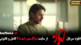 دانلود قسمت ۴ آبان